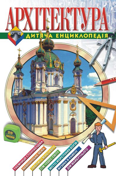 Обложка книги  «Архітектура. Дитяча енциклопедія»