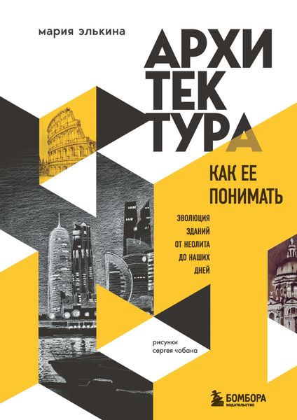 Обложка книги  «Архитектура. Как ее понимать. Эволюция зданий от неолита до наших дней»