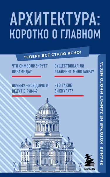 Обложка книги  «Архитектура. Коротко о главном. Знания, которые не займут много места»