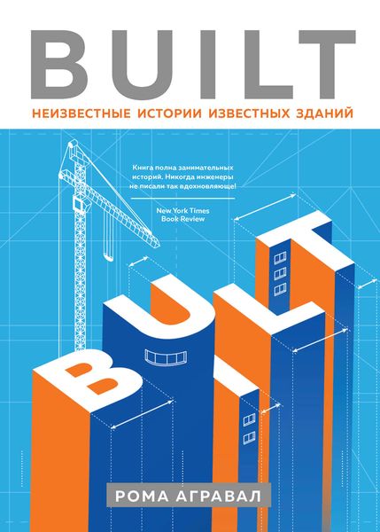 Обложка книги  «Built. Неизвестные истории известных зданий»