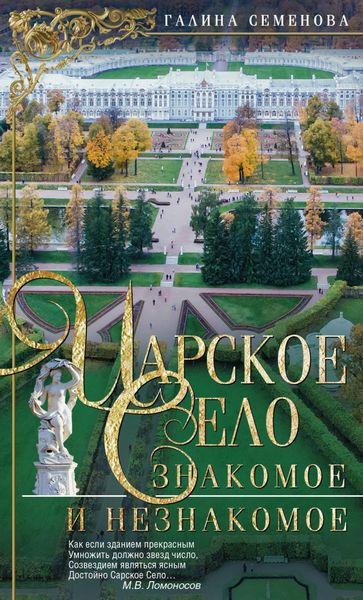 Обложка книги  «Царское Село. Знакомое и незнакомое»