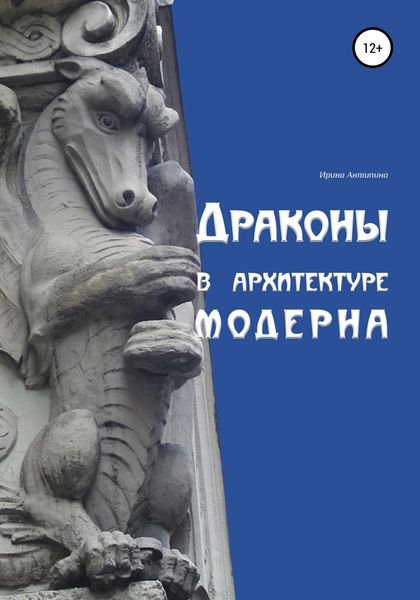 Обложка книги  «Драконы в архитектуре модерна»