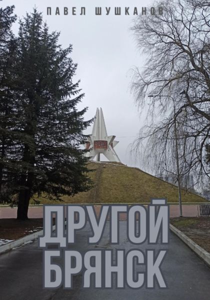 Обложка книги «Другой Брянск»