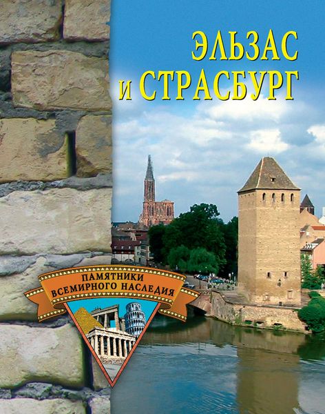 Обложка книги  «Эльзас и Страсбург»