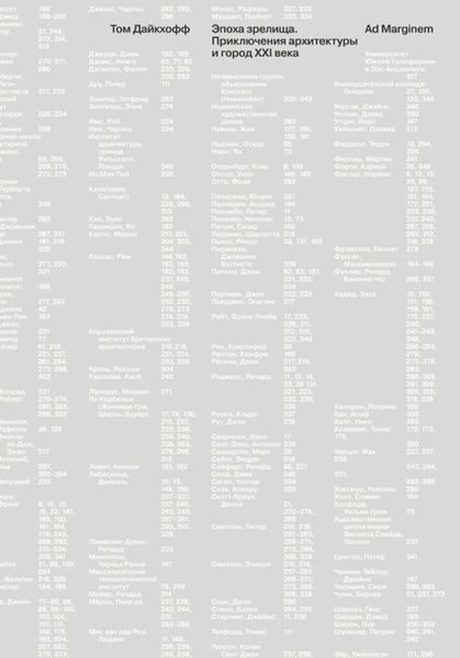 Обложка книги  «Эпоха зрелища. Приключения архитектуры и город XXI века»