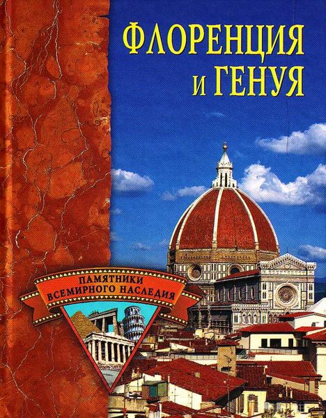 Обложка книги  «Флоренция и Генуя»
