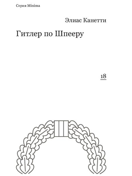 Обложка книги «Гитлер по Шпееру»