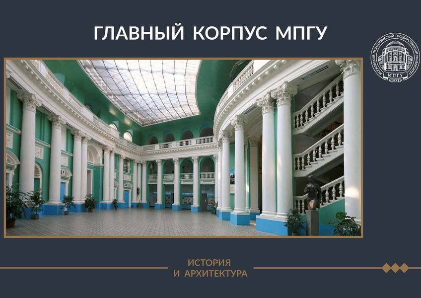 Обложка книги  «Главный корпус МПГУ. История и архитектура»