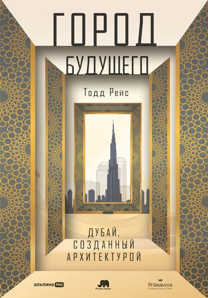 Обложка книги «Город будущего: Дубай, созданный архитектурой»