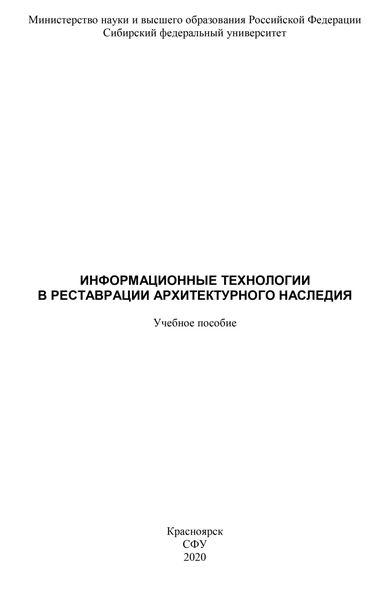 Обложка книги  «Информационные технологии в реставрации архитектурного наследия»