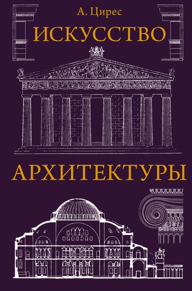 Обложка книги  «Искусство архитектуры»
