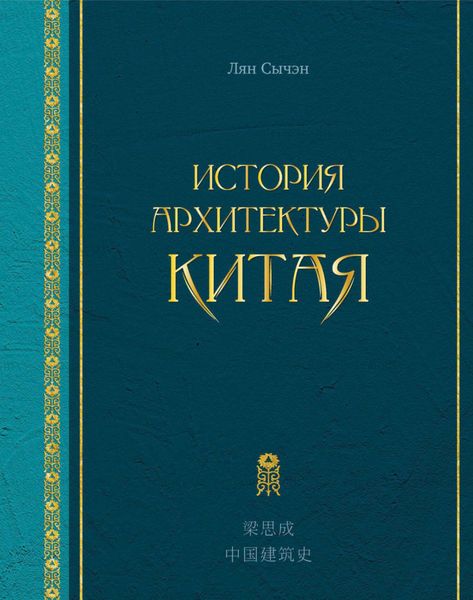 Обложка книги  «История архитектуры Китая»