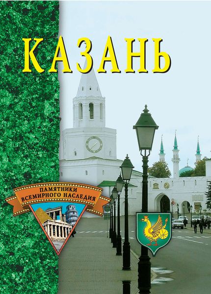 Обложка книги  «Казань»