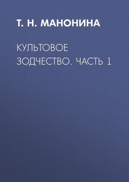 Обложка книги  «Культовое зодчество. Часть 1»