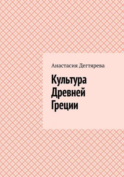 Обложка книги «Культура Древней Греции»