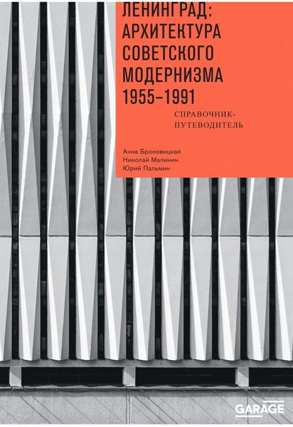 Обложка книги  «Ленинград: архитектура советского модернизма 1955-1991. Справочник-путеводитель»