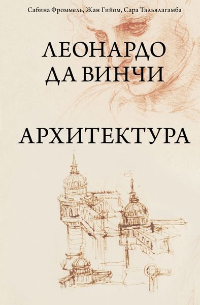 Обложка книги  «Леонардо да Винчи. Архитектура»