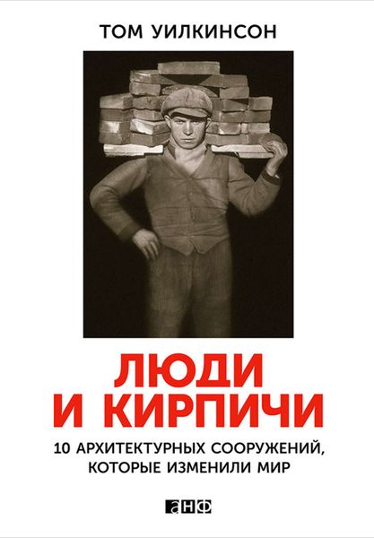 Обложка книги  «Люди и кирпичи. 10 архитектурных сооружений, которые изменили мир»