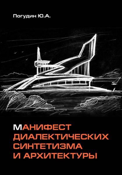 Обложка книги «Манифест диалектических синтетизма и архитектуры»