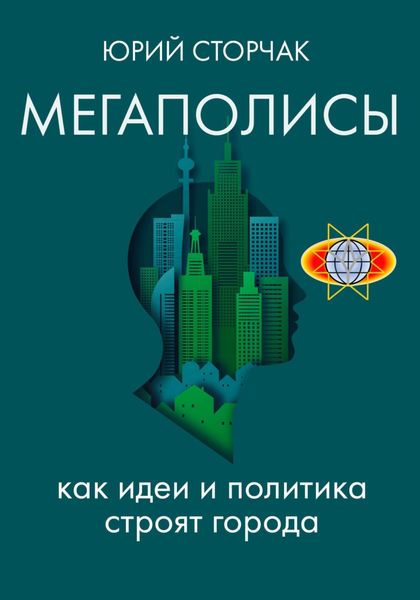 Обложка книги «МЕГАПОЛИСЫ: как идеи и политика строят города»