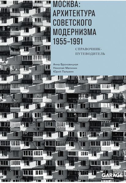Обложка книги  «Москва: архитектура советского модернизма. 1955–1991. Справочник-путеводитель»