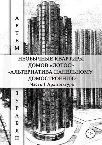 Обложка книги  «Необычные квартиры домов «Лотос» – альтернатива панельному домостроению. Часть 1. Архитектура»