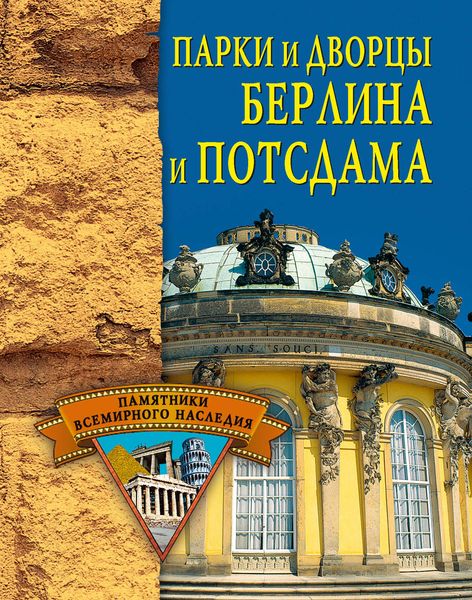 Обложка книги  «Парки и дворцы Берлина и Потсдама»