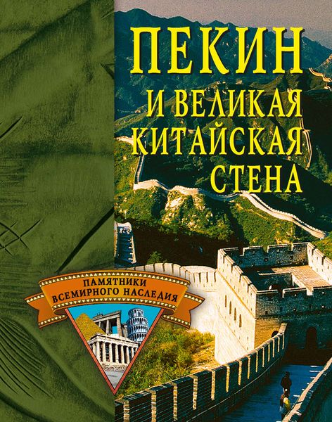 Обложка книги  «Пекин и Великая Китайская стена»