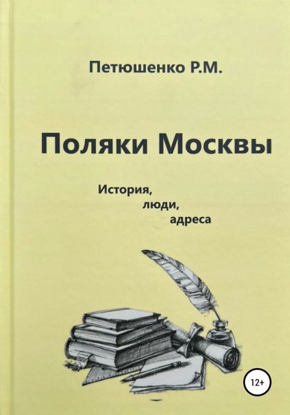 Обложка книги  «Поляки Москвы. История, люди, адреса»