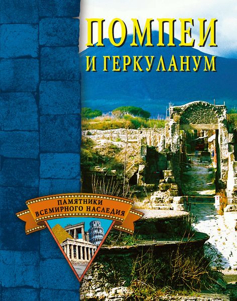 Обложка книги  «Помпеи и Геркуланум»