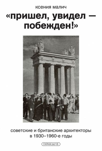 Обложка книги  ««Пришел, увидел – побежден!» Советские и британские архитекторы в 1930–1960-е годы»