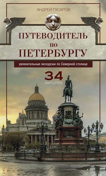 Обложка книги  «Путеводитель по Петербургу. Увлекательные экскурсии по Северной столице. 34 маршрута»