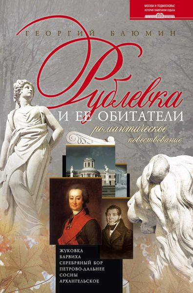 Обложка книги  «Рублевка и ее обитатели. Романтическое повествование»
