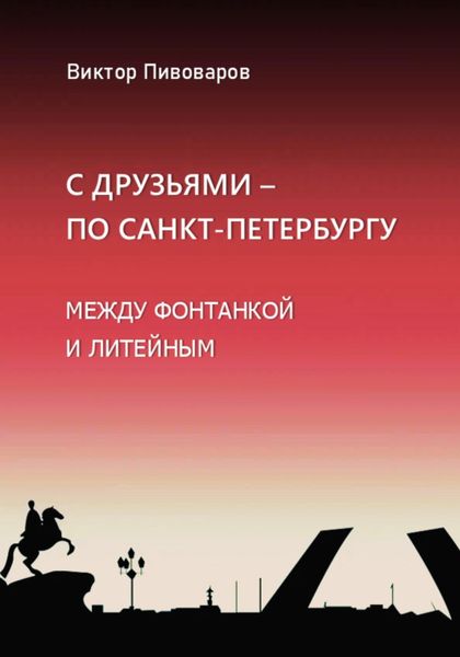 Обложка книги  «С друзьями по Санкт-Петербургу. Между Фонтанкой и Литейным»