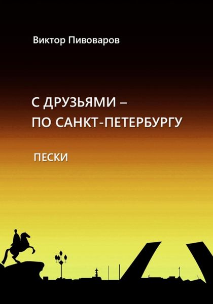Обложка книги «С друзьями по Санкт-Петербургу. Пески»