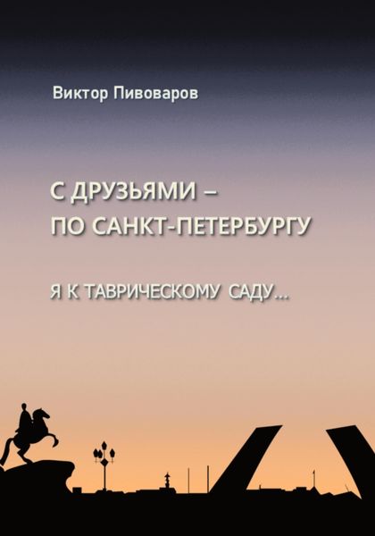 Обложка книги  «С друзьями по Санкт-Петербургу. Я к Таврическому саду…»