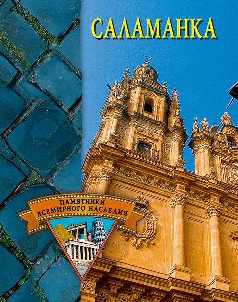 Обложка книги  «Саламанка»