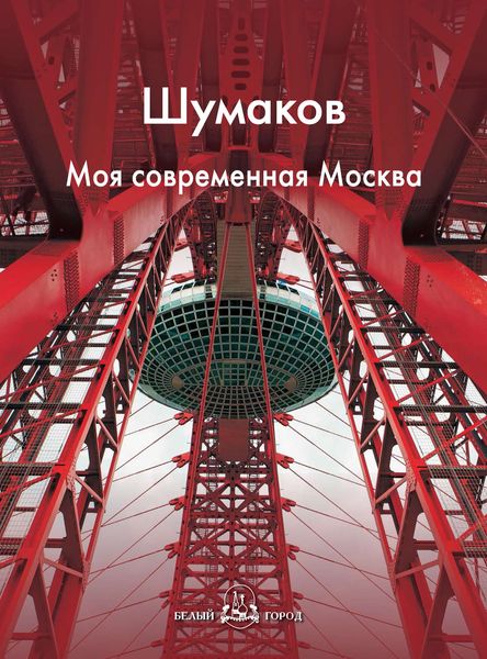 Обложка книги «Шумаков. Моя современная Москва»