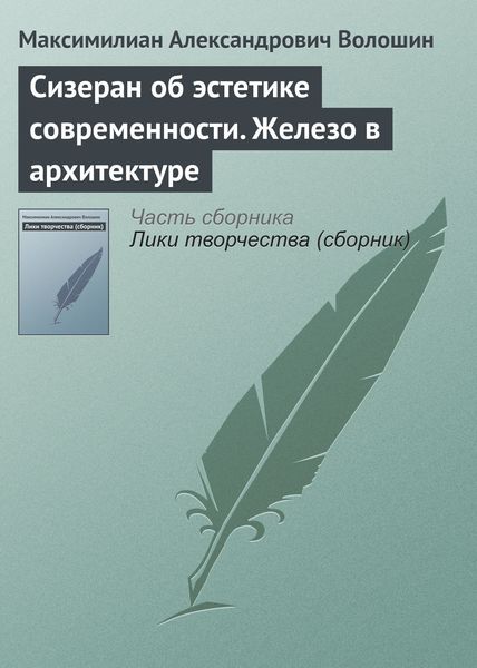 Обложка книги  «Сизеран об эстетике современности. Железо в архитектуре»