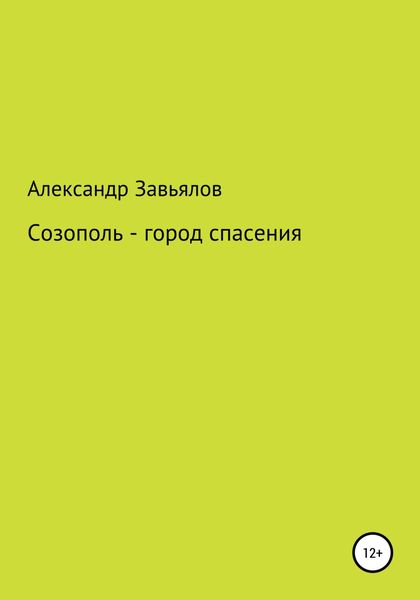 Обложка книги  «Созополь – город спасения»