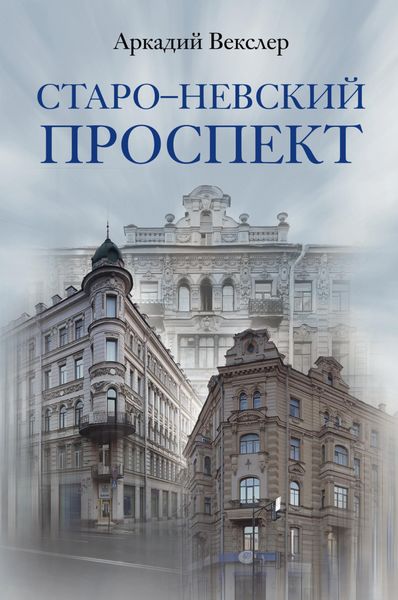 Обложка книги  «Старо-Невский проспект»