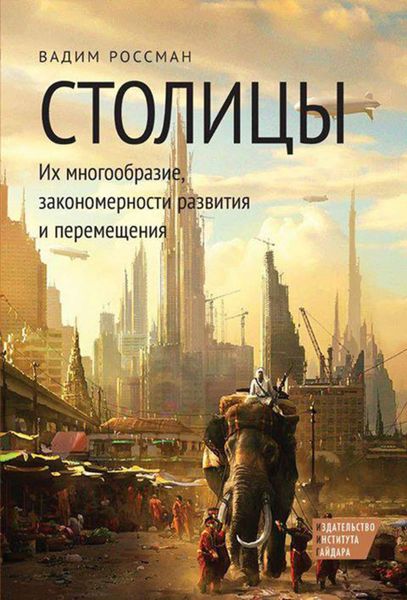 Обложка книги  «Столицы. Их многообразие, закономерности развития и перемещения»