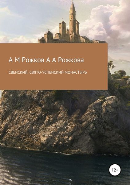 Обложка книги  «Свенский, Свято-Успенский монастырь»