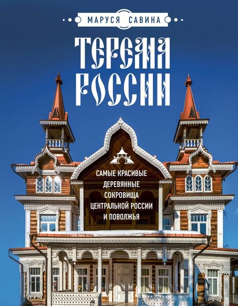 Обложка книги  «Терема России. Самые красивые деревянные сокровища Центральной России и Поволжья»