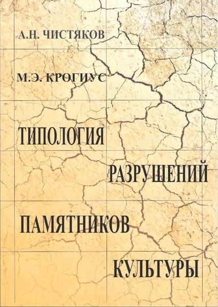 Обложка книги «Типология разрушений памятников культуры»