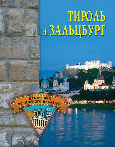 Обложка книги  «Тироль и Зальцбург»