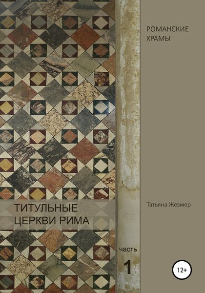 Обложка книги  «Титульные церкви Рима. По следам Генри Мортона. Часть 1»