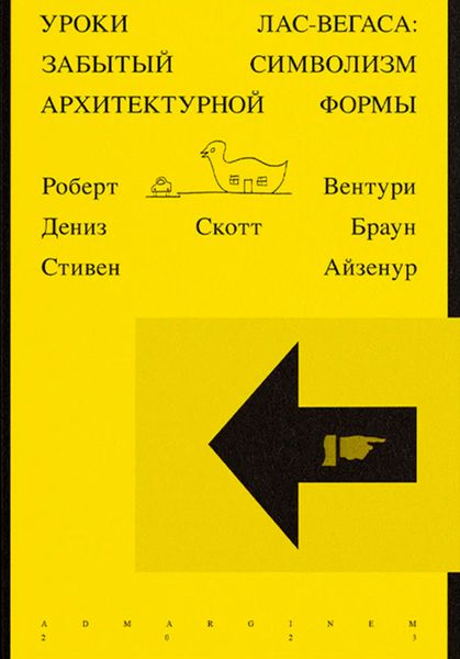 Обложка книги  «Уроки Лас-Вегаса. Забытый символизм архитектурной формы»