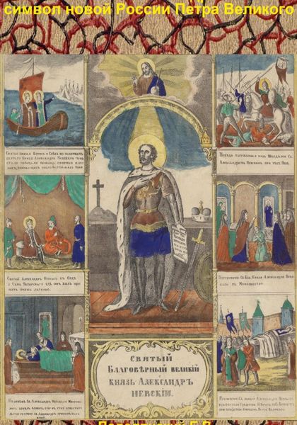 Обложка книги  «Великий князь Александр Невский – символ новой России Петра Великого.»