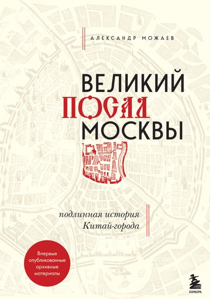 Обложка книги  «Великий посад Москвы. Подлинная история Китай-города»